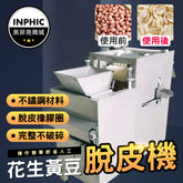 INPHIC-花生大豆脫皮機 濕法脫皮機-IMKE001104A